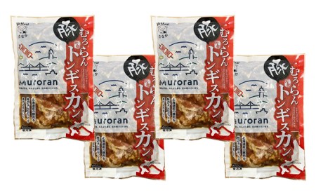 むろらんトンギスカン 味付けジンギスカン 450g×4パック