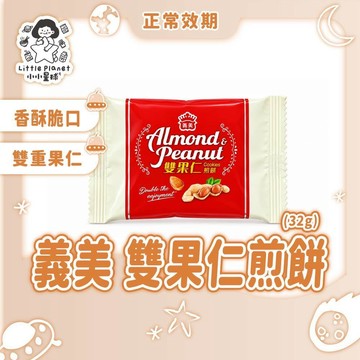 〔現貨特惠〕義美 雙果仁煎餅 杏仁花生餅乾 杏仁煎餅 花生煎餅 堅果餅乾 煎餅 32g 單小包販售