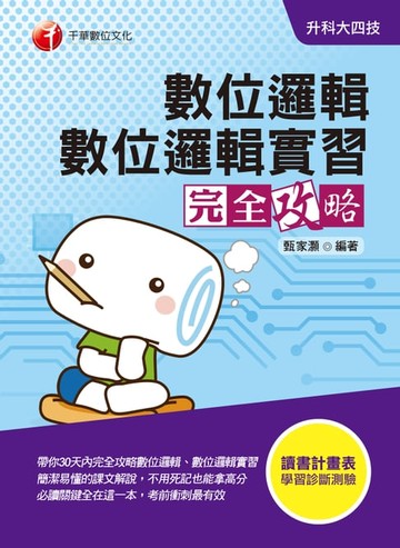 【電子書】109年數位邏輯、數位邏輯實習完全攻略[升科大四技](千華)