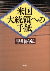  米国大統領への手紙／平川祐弘(著者)