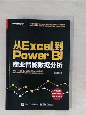 【書寶二手書T1／電腦_Y3I】從Excel到Power BI：商業智能數據分析_簡體_馬世權