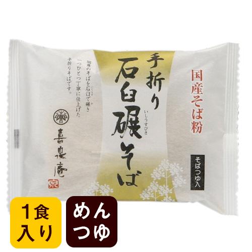 石臼碾そば1食（90ｇ、つゆ付）