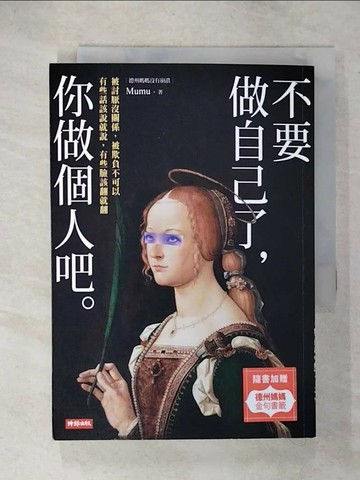 【書寶二手書T2／心靈成長_URS】不要做自己了，你做個人吧_Mumu
