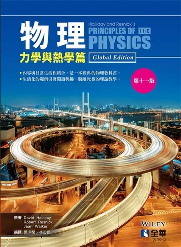 物理（力學與熱學篇）（第十一版）[二手書_全新]