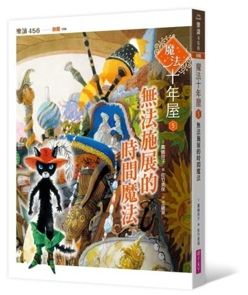 魔法十年屋5：無法施展的時間魔法【二手書_良好】TAAZE讀冊生活