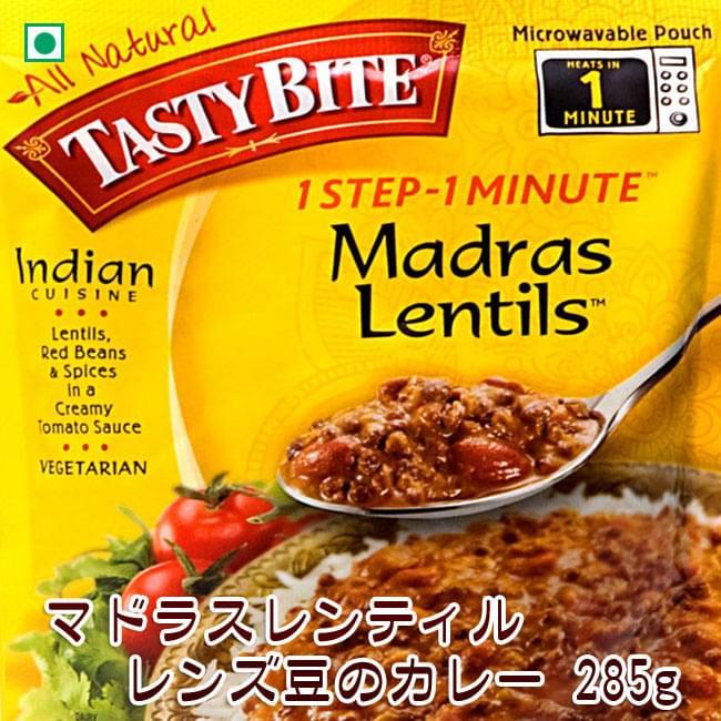 カレー レトルト tasty bite インド料理 マドラス レンティル（マドラス・レンズ豆のカレー） 赤インゲン豆