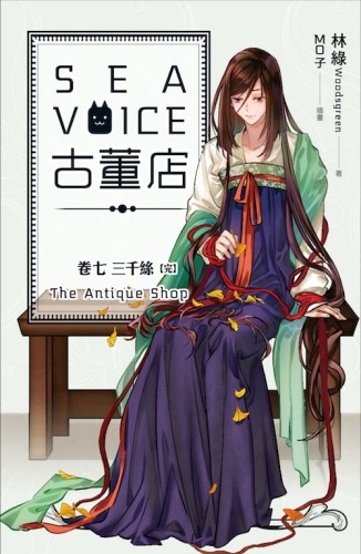 Sea voice 古董店（卷七）：三千絲完[二手書_良好]
