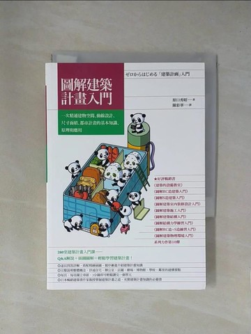 【書寶二手書T1／建築_X9C】圖解建築計畫入門：一次精通建物空間、動線設計、尺寸面積…_原口秀明