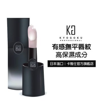 【KYOGOKU】日本卡雅仕 去唇紋保濕唇部精華液7ml(護唇膏/唇膜)
