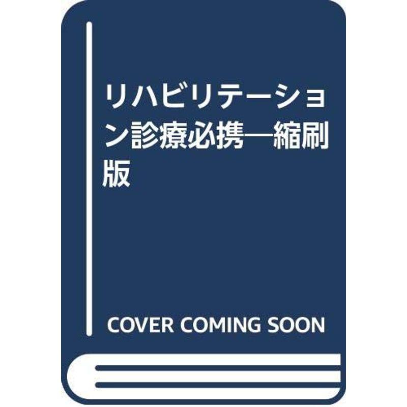 リハビリテーション診療必携?縮刷版