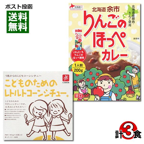 こどものためのレトルトコーンシチュー＆北海道 余市 りんごのほっぺカレー 計3食 詰め合わせセット