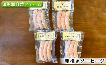 田沢湖自然ファームの グランビア粗挽きソーセージ