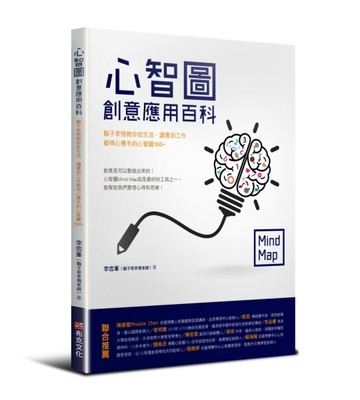 心智圖創意應用百科：鬍子李悟教你從生活、讀書到工作都得心應手的心智圖100+[二手書_良好]