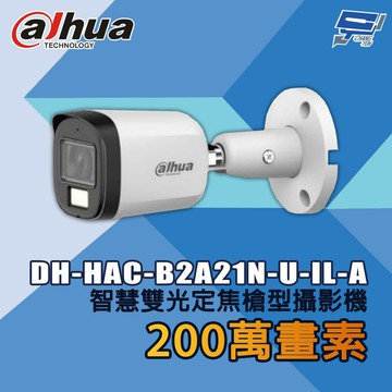 昌運監視器 大華 DH-HAC-B2A21N-U-IL-A 200萬畫素 智慧雙光定焦槍型攝影機