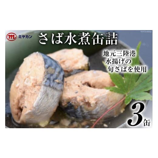 ふるさと納税 宮城県 気仙沼市 缶詰 ミヤカンのさば水煮 175g×3缶 サバ缶 サバ [気仙沼市物産振興協会 宮城県 気仙沼市 20562461]