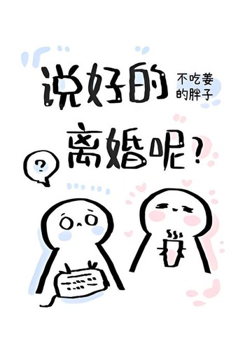 【電子書】说好的离婚呢？