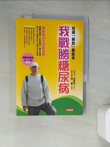 【書寶二手書T6／醫療_WRD】我戰勝糖尿病_原價350_焦耐芳