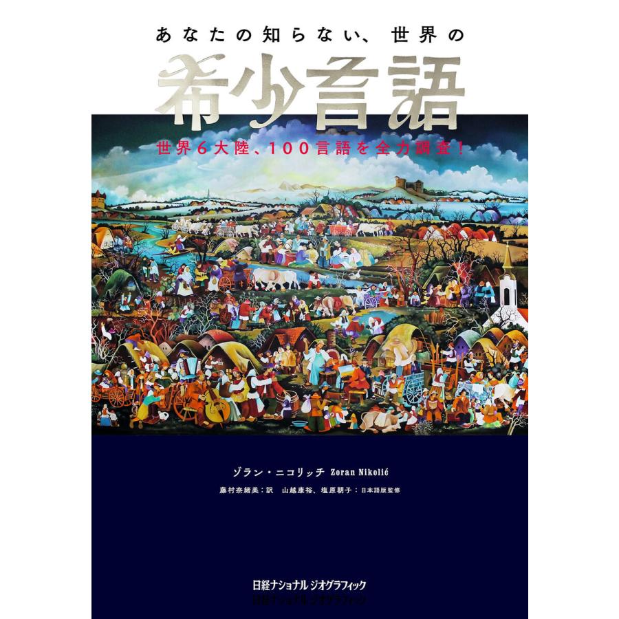 あなたの知らない,世界の希少言語 世界6大陸,100言語を全力調査