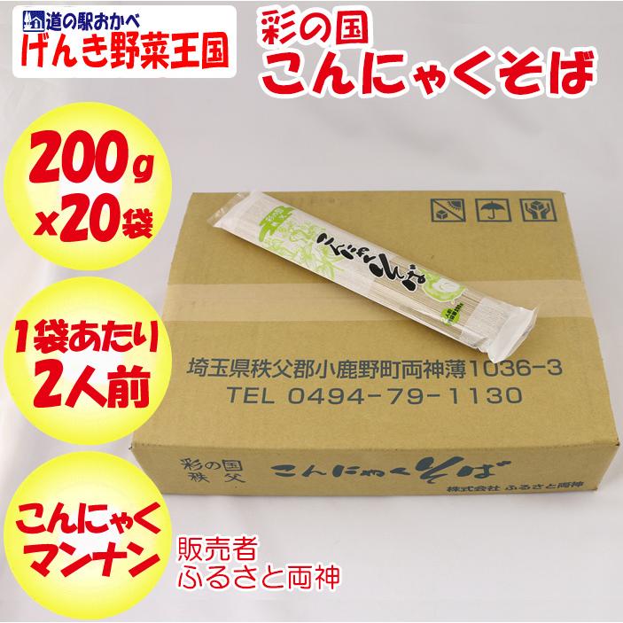 彩の国こんにゃくそば 200g×20袋 ふるさと両神