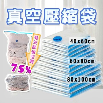 真空壓縮袋/收納小幫手/節省空間/衣物/棉被/居家/旅行/空間救星【小樹苗收納】