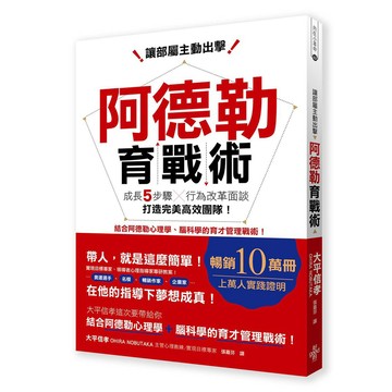 (好的)讓部屬主動出擊，阿德勒育戰術：成長五步驟X行為改革面談，打造完美高效團隊！-好優