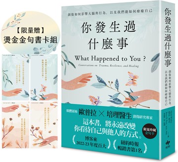 你發生過什麼事：Amazon及紐約時報暢銷第1名！關於創傷如何影響大腦與行為，以及我們能如何療癒自己【限量贈★燙金金句書卡組】【城邦讀書花園】