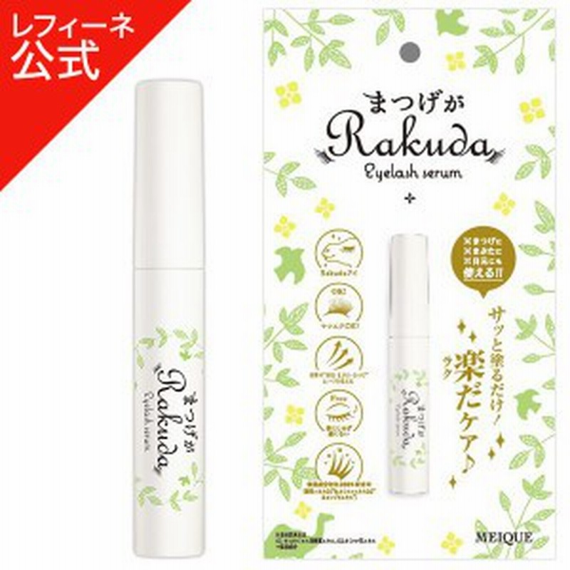 レフィーネ公式 Meique まつげがrakuda アイラッシュセラム 8ml まつげ美容液 目育 通販 Lineポイント最大1 0 Get Lineショッピング