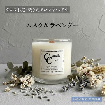 【十字木芯・營火香氛蠟燭】麝香&薰衣草【黃豆蠟燭】