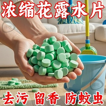 📣免運🔥臺灣24H🔥拖地花露水高濃縮泡騰片花露水片家用清洗蚊子去味拖地香水護理劑