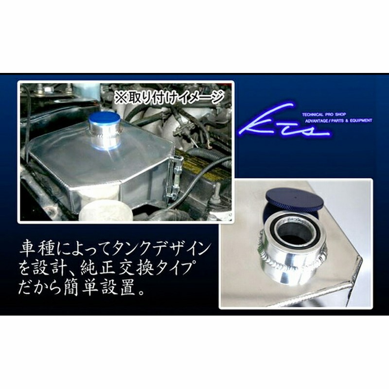 KTS アルミラジエーターリザーバータンク マークII/ヴェロッサ