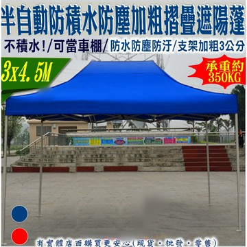 【現貨】帳篷 遮陽篷 客廳帳 3X4.5M半自動普通款防積水遮陽篷 露營 四腳帳 炊事帳 停車帳棚 可客製化 柚柚的店