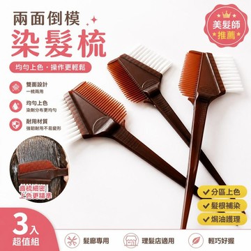 染髮梳 焗油梳 染頭梳子 美髮工具 髮廊專用 理髮店 兩面倒模刷 上色刷 染髮輔助 分區上色 髮根補染 [均勻上色]