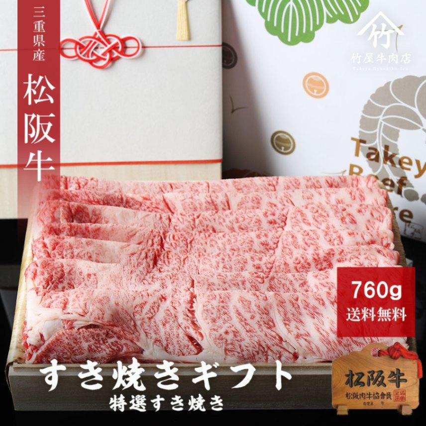 松阪牛 ギフト すき焼き 特選 760ｇ