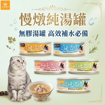 汪喵星球  無膠慢燉純湯罐  80g 貓罐 貓副食 無膠 湯罐 清燉雞魚湯 鮮甜鰹魚湯  香醇雞魚湯  營養純魚湯 減磷