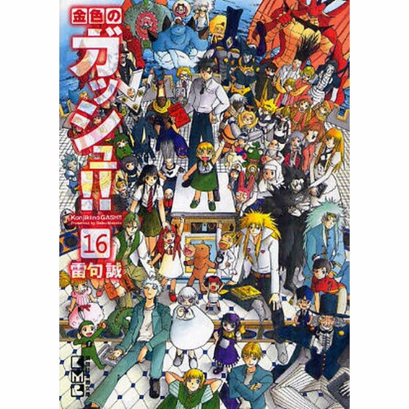 金色のガッシュ 文庫版 1 16巻 全巻 通販 Lineポイント最大2 0 Get Lineショッピング