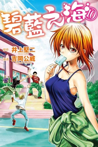 GRAND BLUE碧藍之海（10）[二手書_良好]