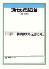 現代の経済政策 第4版