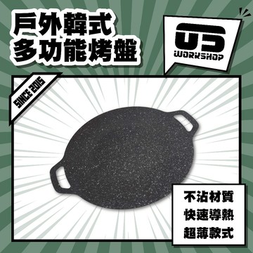 戶外韓式多功能烤盤 烤肉盤 韓式烤盤 燒烤盤 不沾烤盤 家用烤肉盤 便攜通用烤盤【零伍工坊】