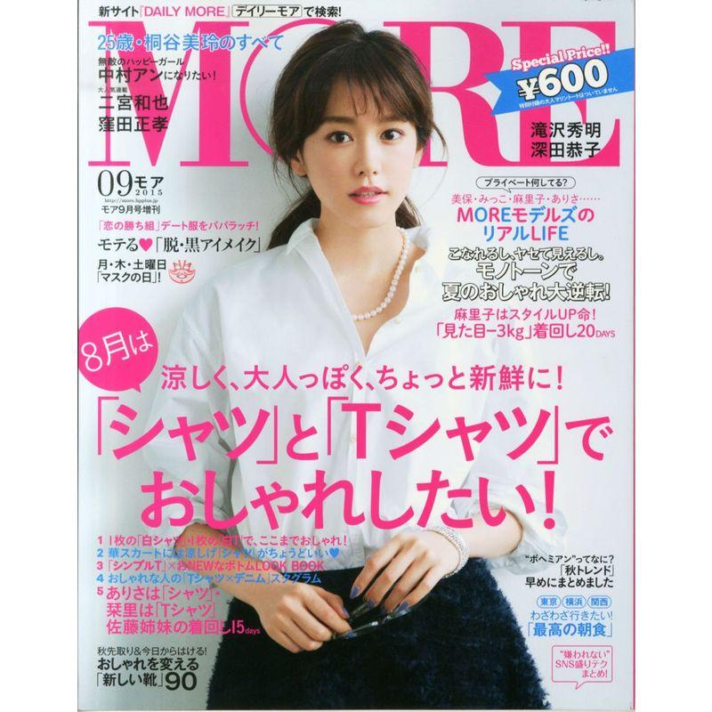 MORE(モア) 付録なし版 2015年 09 月号 雑誌: MORE(モア) 増刊