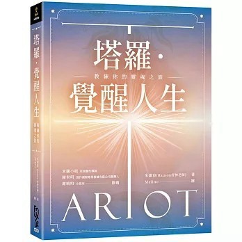 <麗文校園購>塔羅．覺醒人生—教練你的靈魂之旅 2025/12 朱灝宸（Hauson好神老師） 9786269966271