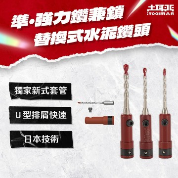 土耳門x宅水電 準．強力鑽兼鎖 水泥鑽尾 3.2mm 3.4mm 5.0mm 替換式水泥鑽尾 高張力螺絲鑽尾 螢宇五金