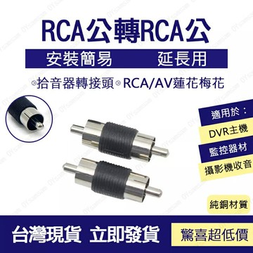 ??監控配件 現貨 發票??RCA 公頭轉 RCA 公頭 轉換頭 轉接頭 RCA 公轉 蓮花頭 音頻轉接頭
