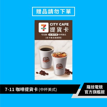 【滿額贈品 請勿直接下單】7-11咖啡卡[完全贈品]【電競館】