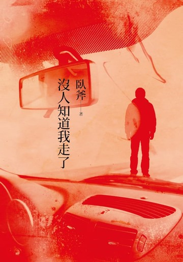 【電子書】沒人知道我走了