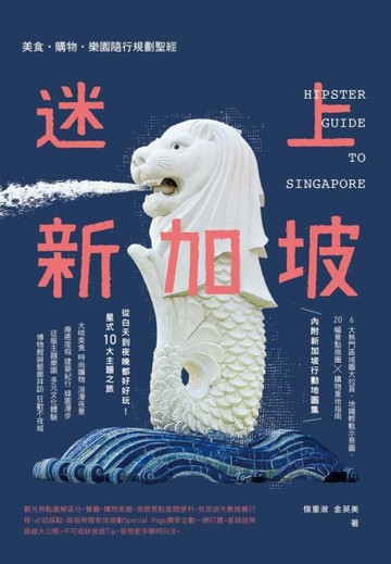 迷上新加坡：美食‧購物‧樂園隨行規劃聖經[二手書_良好]