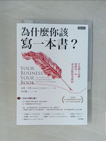 【書寶二手書T1／行銷_TFW】為什麼你該寫一本書？：打造個人品牌，從撰寫一本成為焦點的書開始_金妮?卡特, 林幼嵐