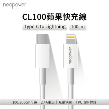 neopower USB-C to Lightning 20W PD快充傳輸充電線 1M CL100 適用蘋果Lightning介面設備