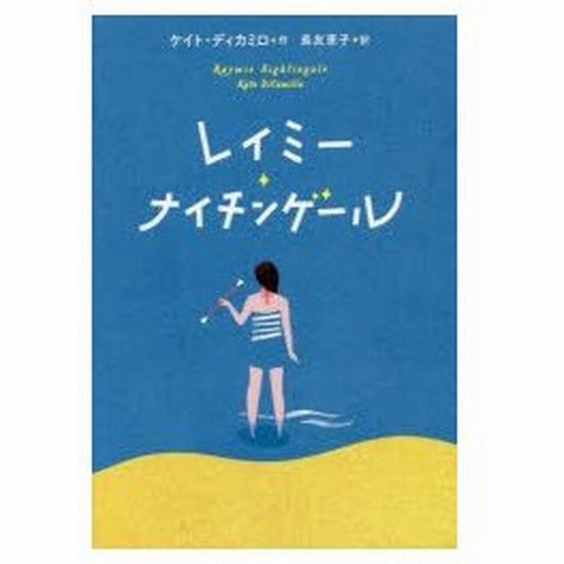 新品本 レイミー ナイチンゲール ケイト ディカミロ 作 長友恵子 訳 通販 Lineポイント最大0 5 Get Lineショッピング