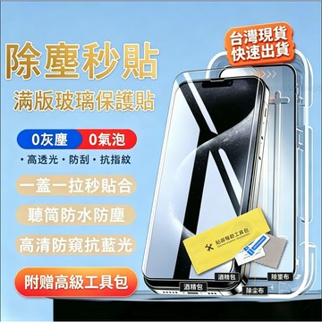 除塵艙 秒貼 360°防窺 滿版保護貼 電競磨砂 蘋果 iPhone 11 12 13 14 15 16 Pro max