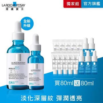 理膚寶水 極效B5彈潤超修復精華 50ml+30ml 期間限定 #全新升級特談
